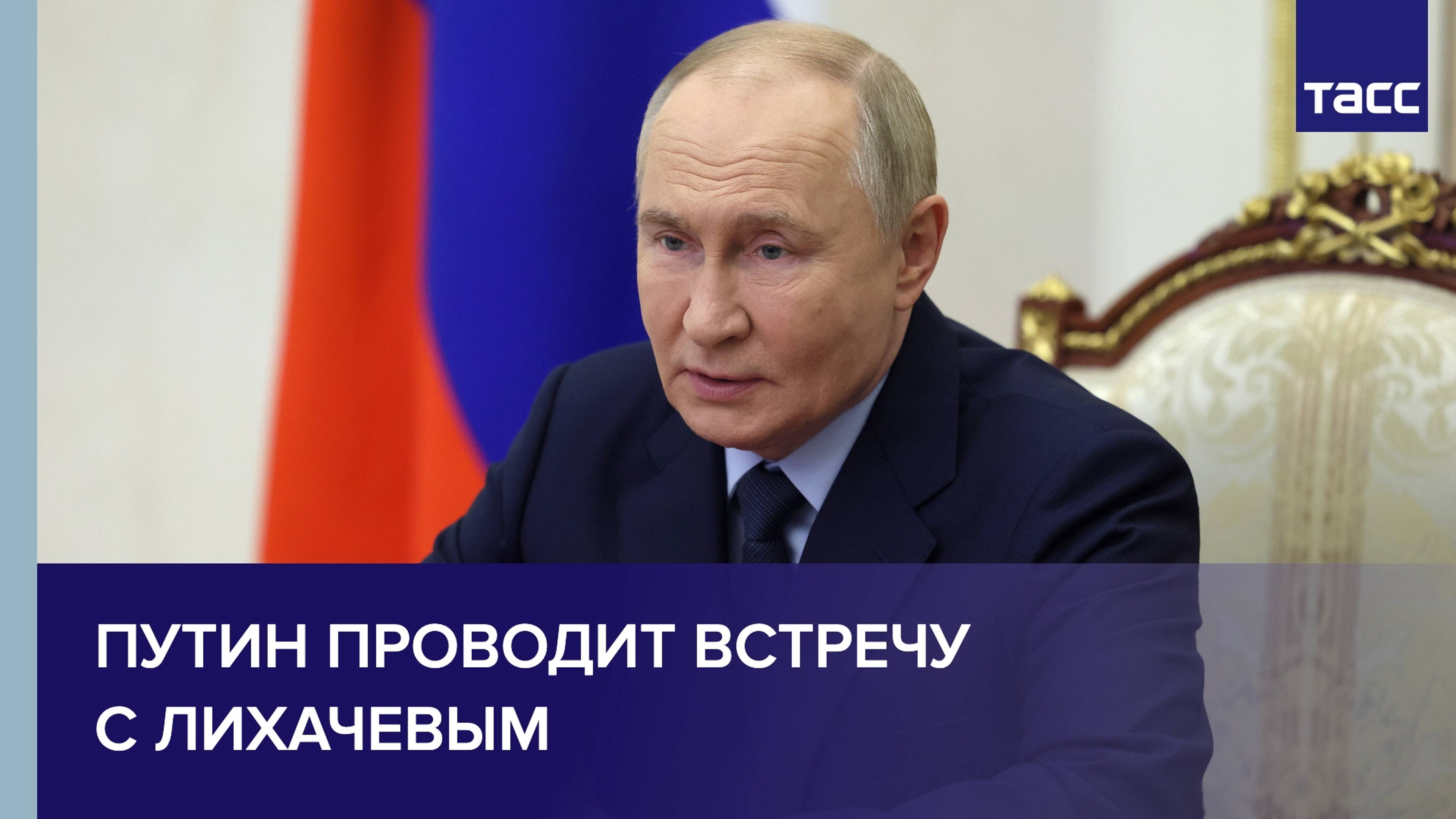 Путин проводит встречу с Лихачевым