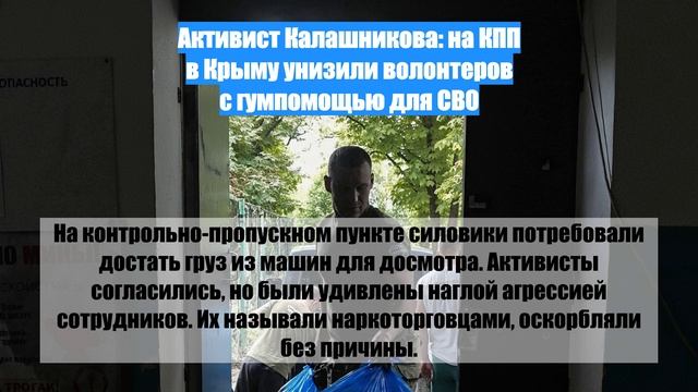 Активист Калашникова: на КПП в Крыму унизили волонтеров с гумпомощью для СВО