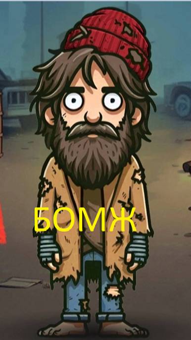 Бомж