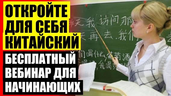 🔥 КИТАЙСКИЙ С НУЛЯ ЗА МЕСЯЦ 💣 УЧИМ КИТАЙСКИЙ С НУЛЯ САМОСТОЯТЕЛЬНО БЕСПЛАТНО С НУЛЯ