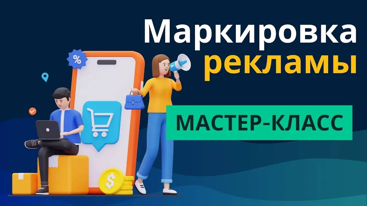 Мастер-класс по маркировке рекламы через сервис МаркПост