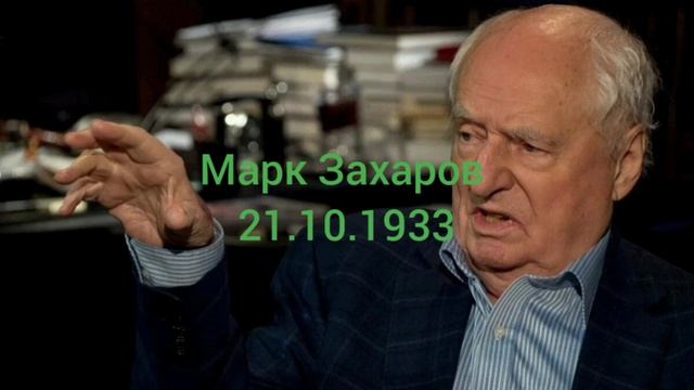 Марк Захаров 91 год 21.10