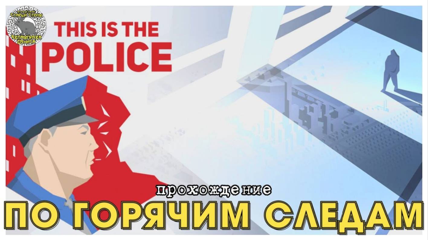 This is the police прохождение I 10. По горячим следам