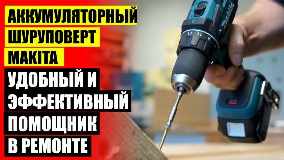 ❌ Ударная дрель шуруповерт makita hp488dwe 👌