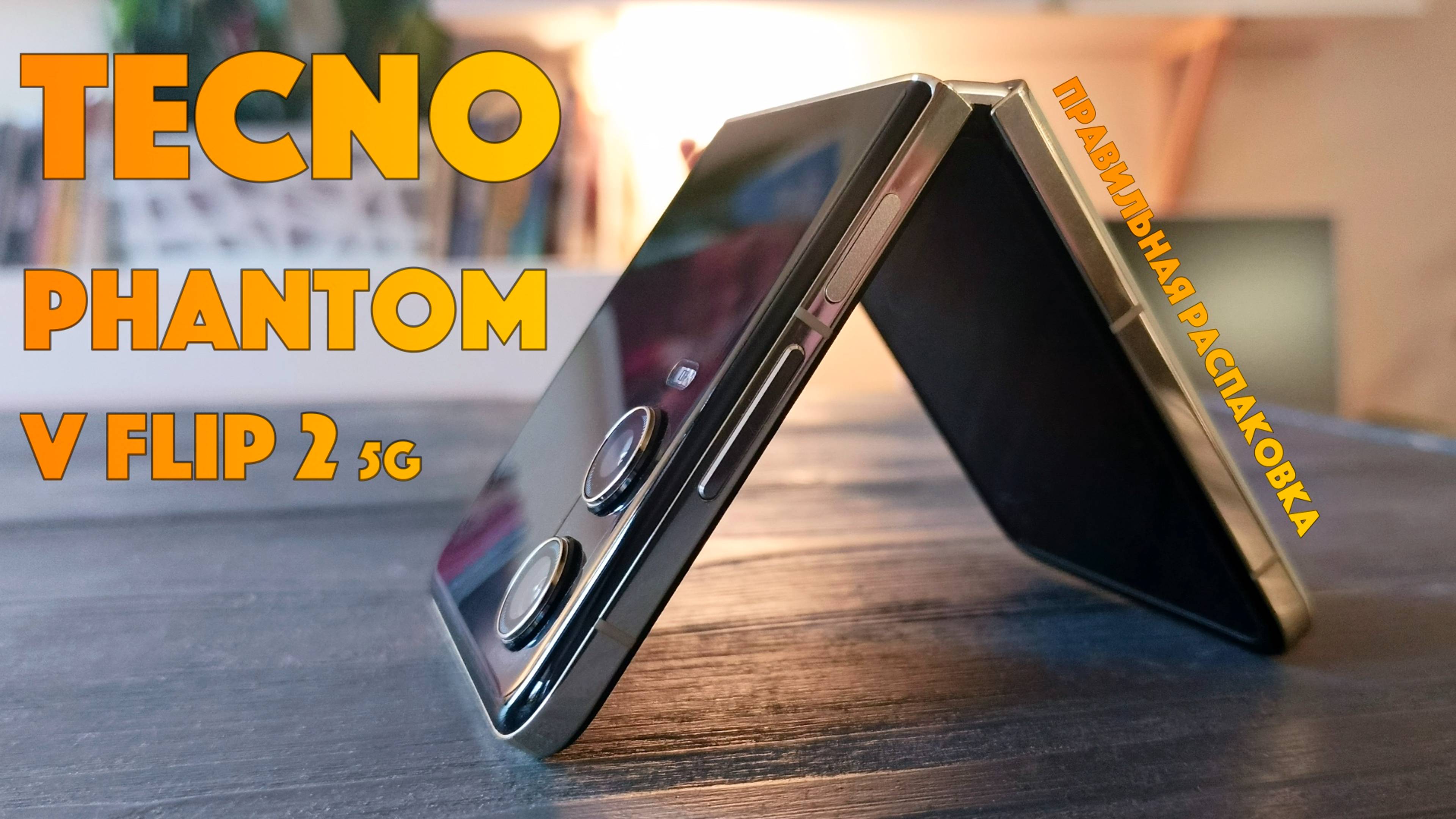 Правильная распаковка TECNO PHANTOM V Flip 2 5G