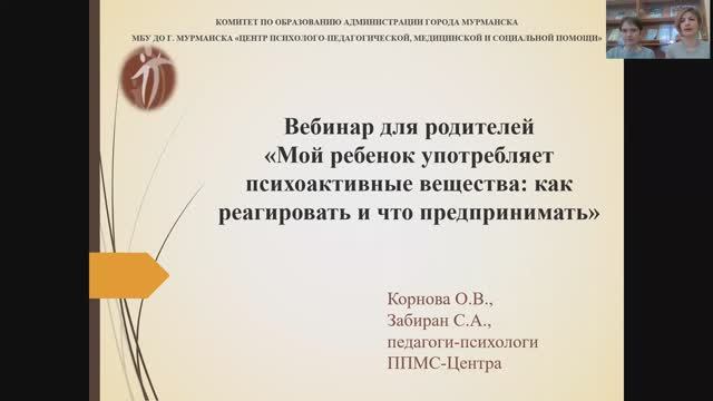 Вебинар для родителей ПАВ
