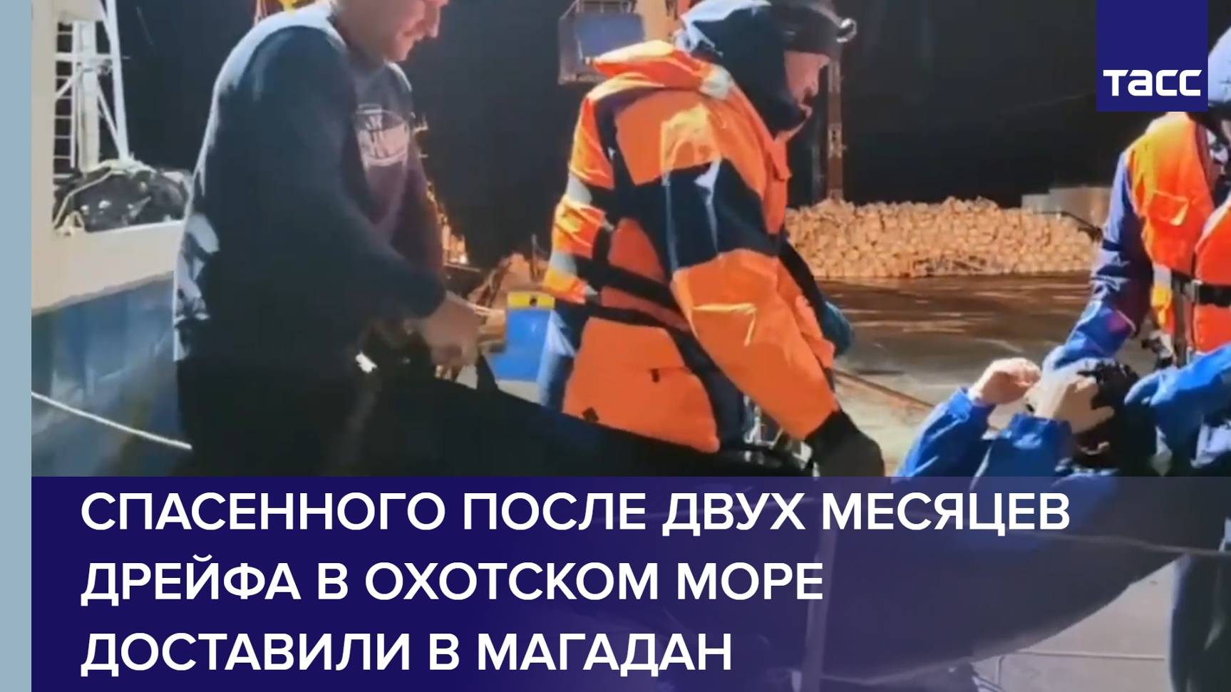 Спасенного после двух месяцев дрейфа в Охотском море доставили в Магадан