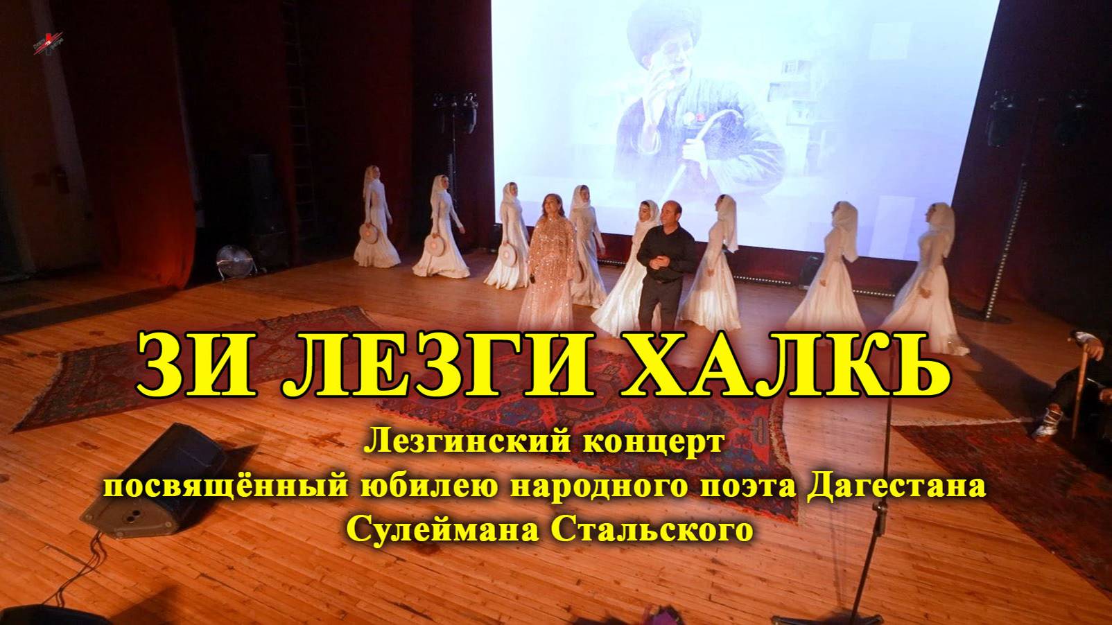 ЗИ ЛЕЗГИ ХАЛКЬ - Лезгинский концерт,посвящённый юбилею народного поэта РД Сулеймана Стальского 2024
