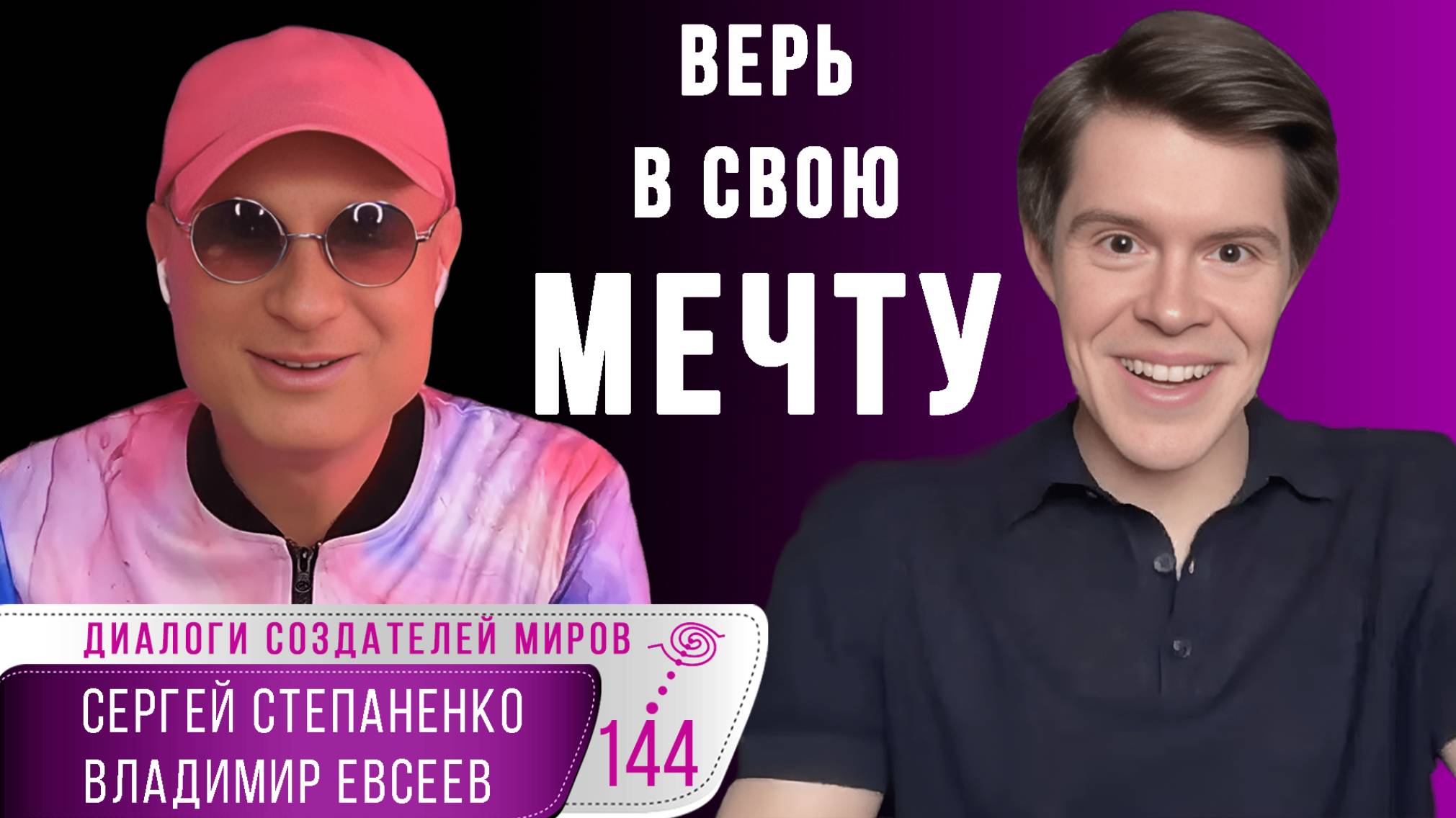 Найти свой путь I Пережить кризис I Исполнить мечту I Настоящая жизнь I Евсеев I Степаненко