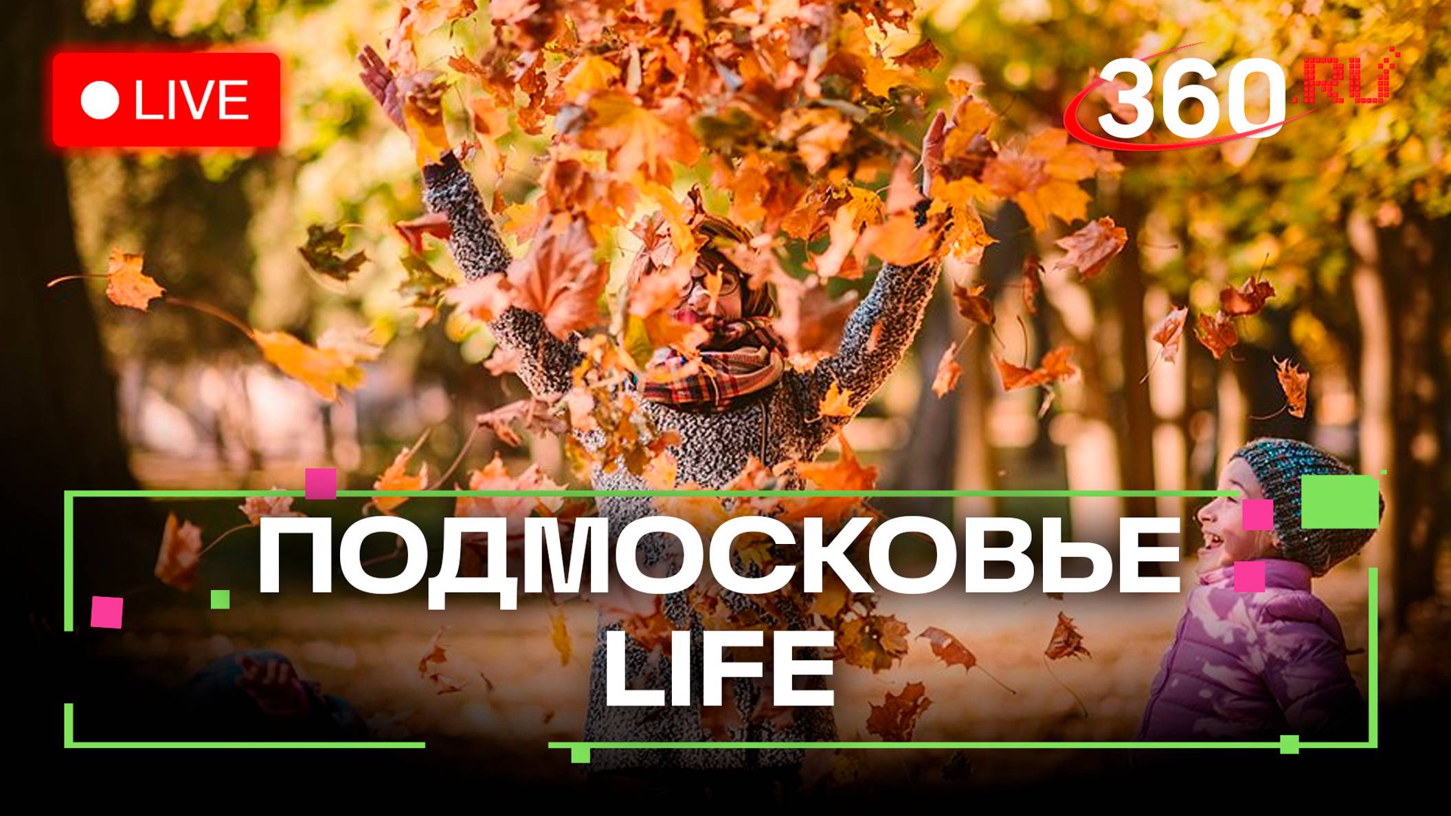 Осенний досуг в парках и помощь сахарозависимым пациентам: Подмосковье LIFE