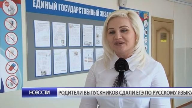 Родители выпускников сдали ЕГЭ по русскому языку