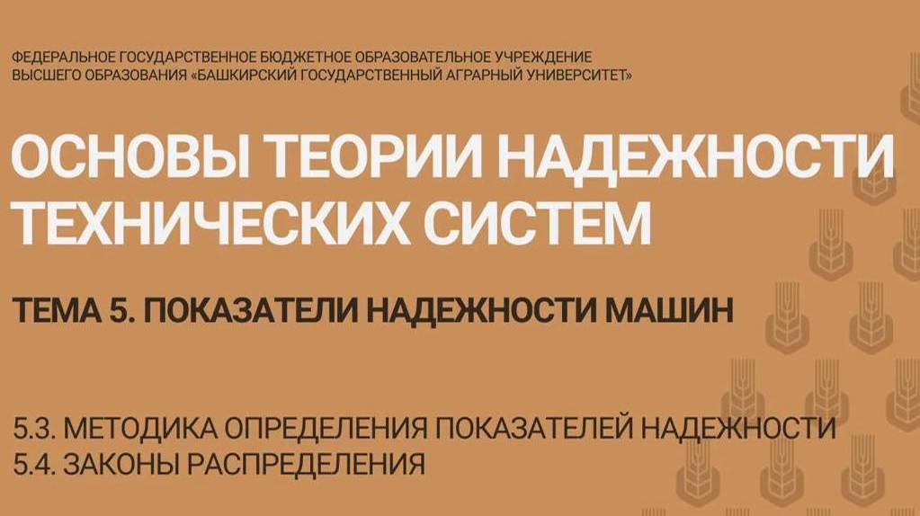 5.3-5.4 Функции случайного распределения. Методика расчета показателей надежности. (14 мин)