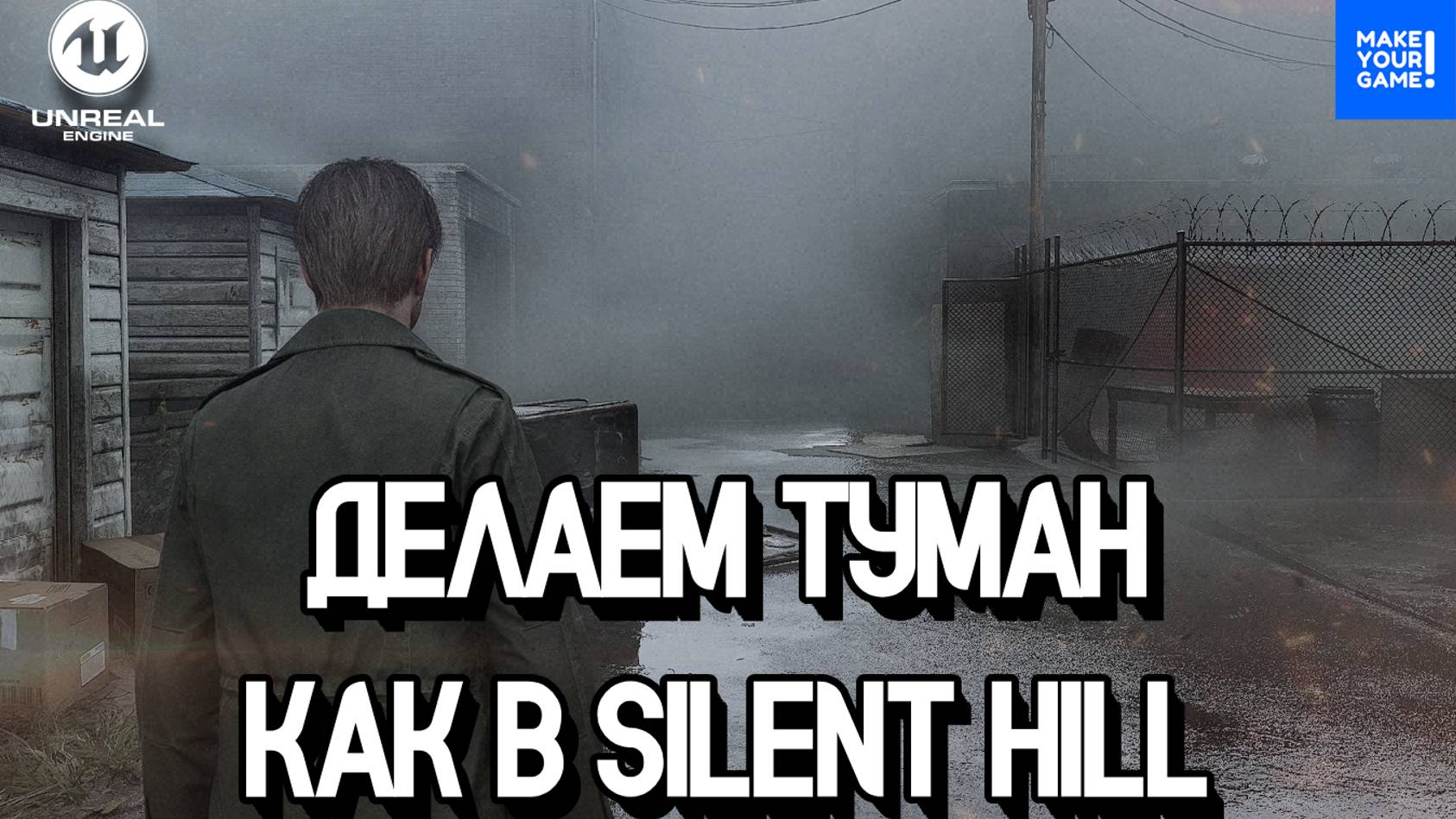 Как сделать туман | Silent Hill | Уроки Unreal Engine 5