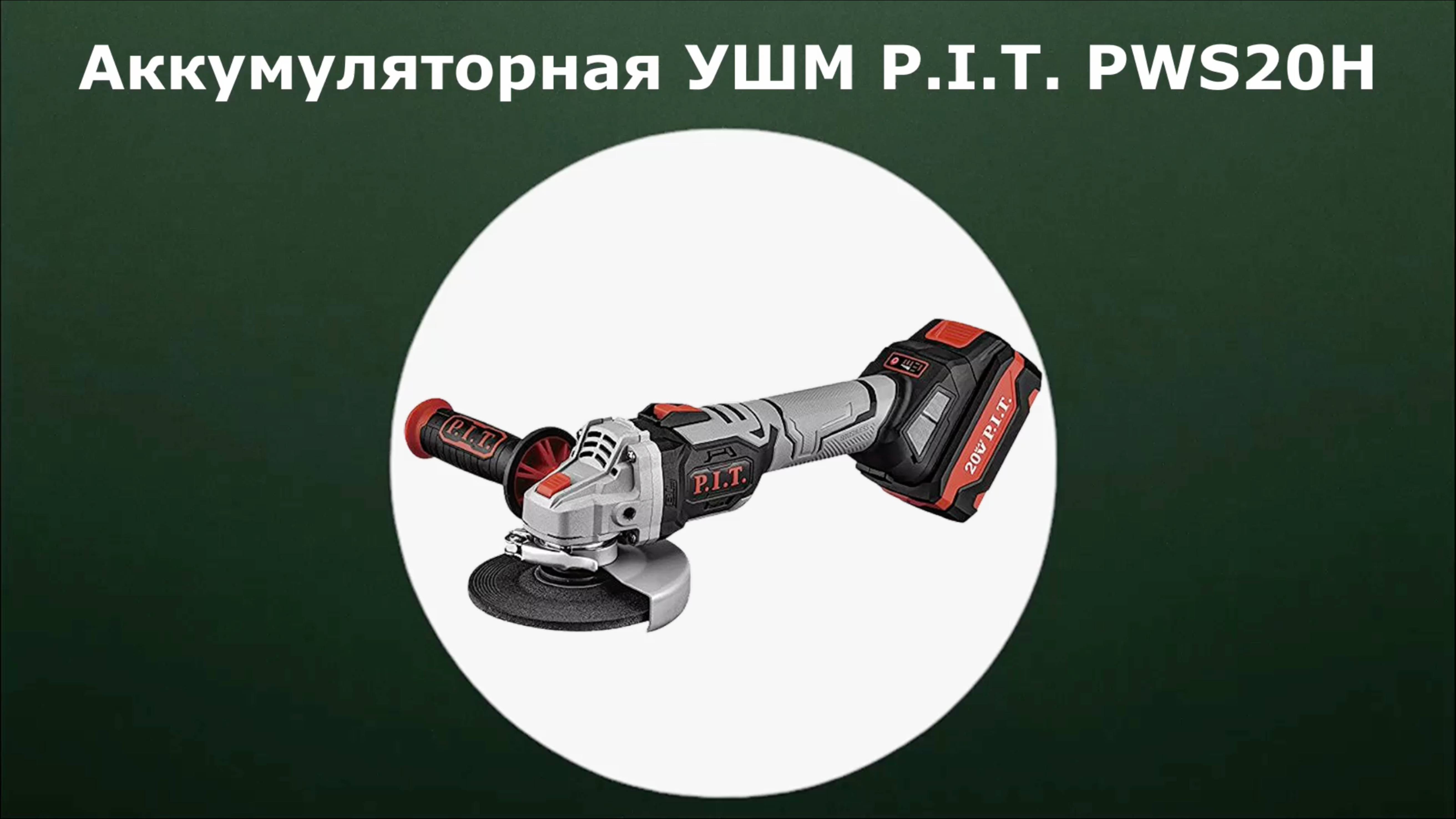 Аккумуляторная УШМ P.I.T. PWS20H