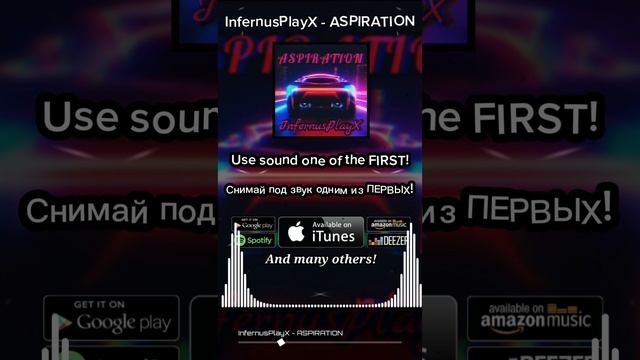 ASPIRATION уже вышел! Используй звук🎵 #meme #phonk #ipx #infernusplayx