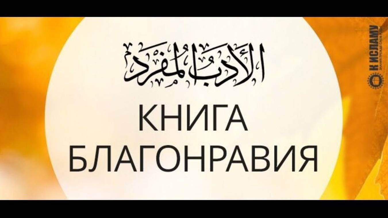 Глава 176. Ругань в адрес мусульманина является нечестием. Книга Благонравия.