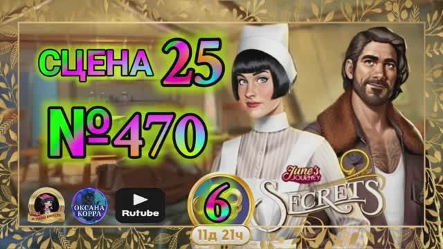 СЕКРЕТЫ 6(повтор).Сцена 25(470) June's journey.