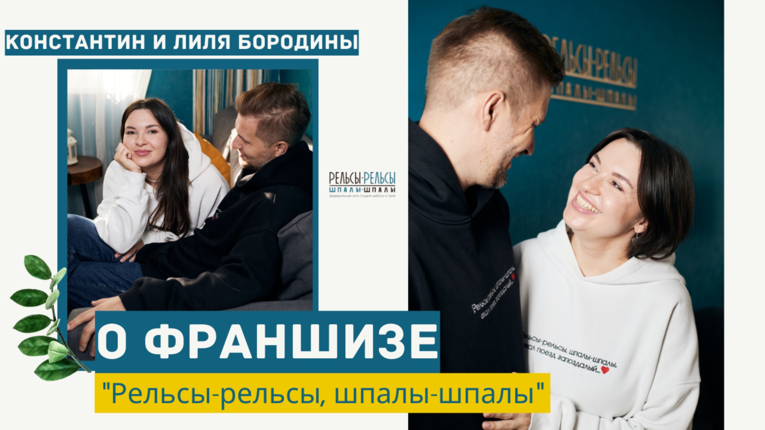 Константин и Лиля Бородины о франшизе "Рельсы-рельсы, шпалы-шпалы"