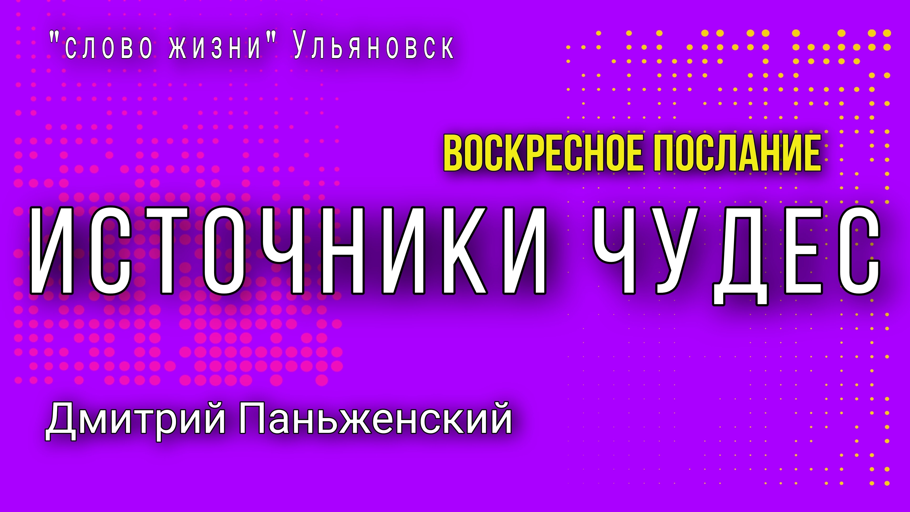 Источники чудес / Дмитрий Паньженский