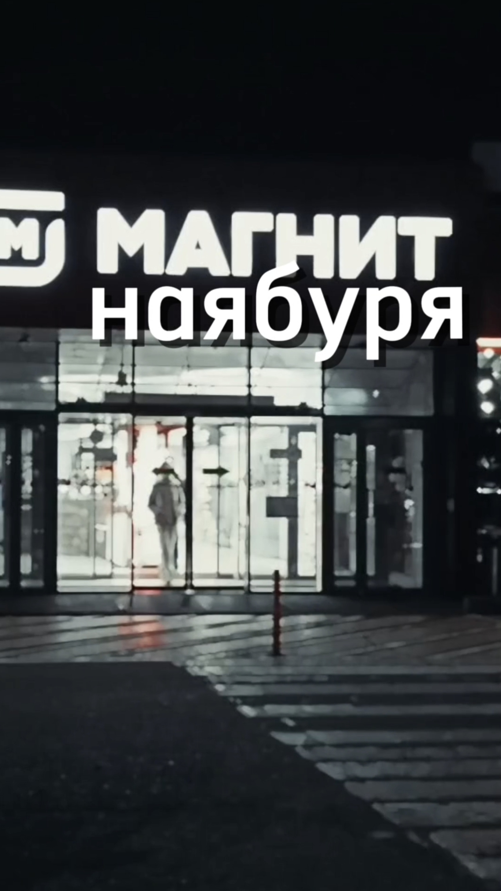 Экстрасенсы ищут пиво в Магните