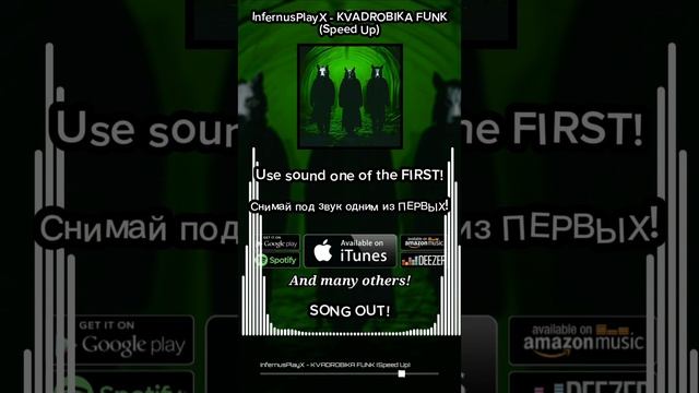 KVADROBIKA FUNK (Speed Up) уже вышел! Используй звук🎵 #meme #phonk #ipx #infernusplayx