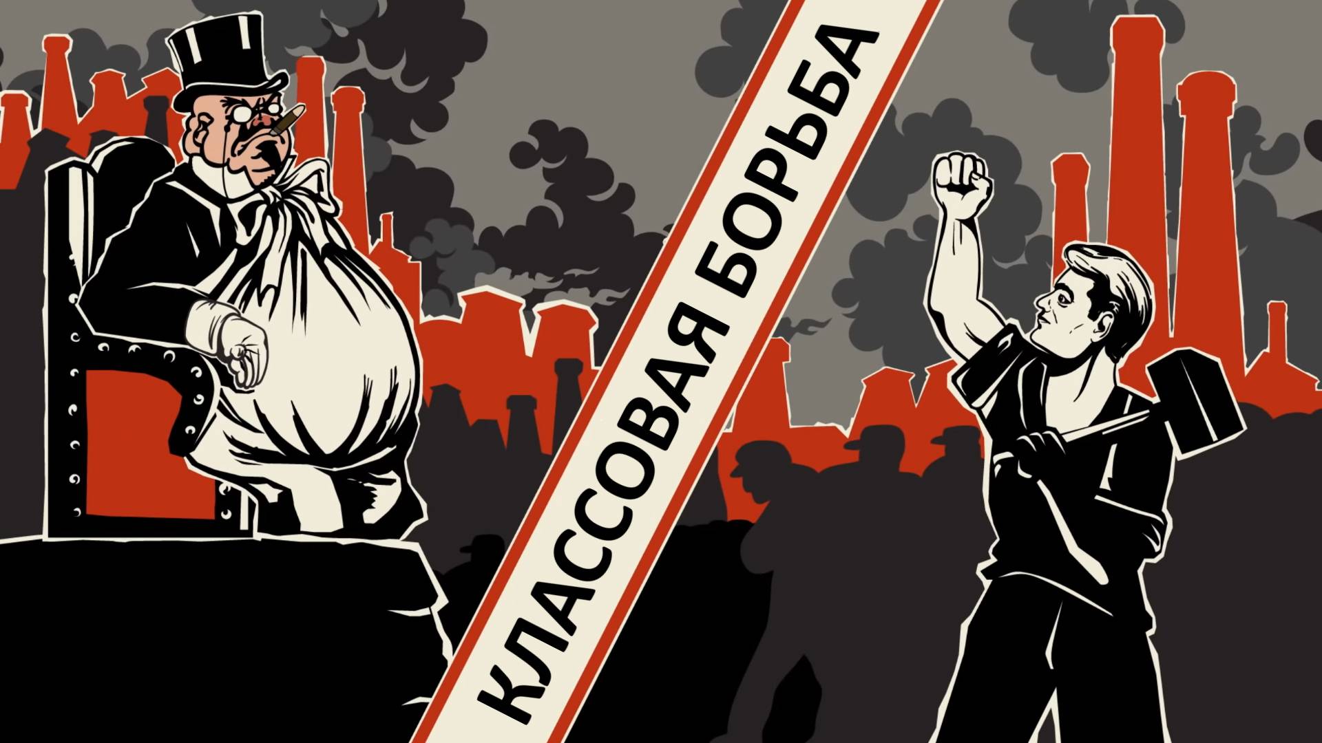 КЛАССОВАЯ БОРЬБА (Dessar – Inter)