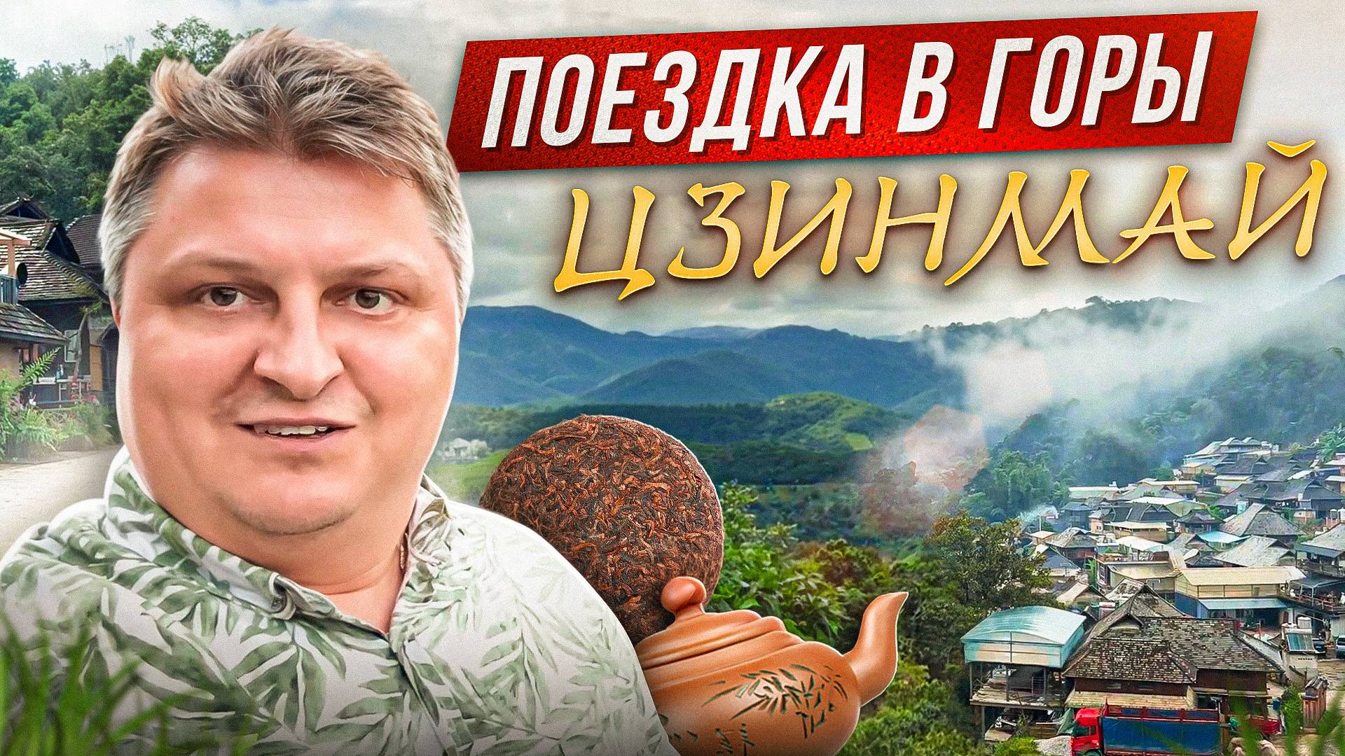 Путешествие по чайным садам Цзинмай провинции Юньнань (Китай)