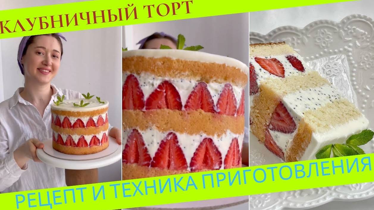 КЛУБНИЧНЫЙ ТОРТ🍓Рецепт от Эли @elya_blueberry 🍓