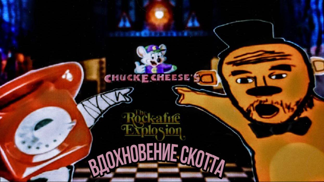 АНИМАТРОНИКИ В РЕАЛЬНОЙ ЖИЗНИ ▶ чем вдохновлялся Скотт создавая фнаф 1 !!!