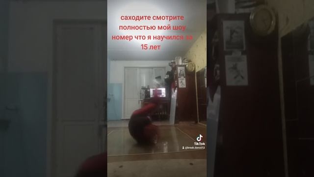 тренерую гелик Break Dance