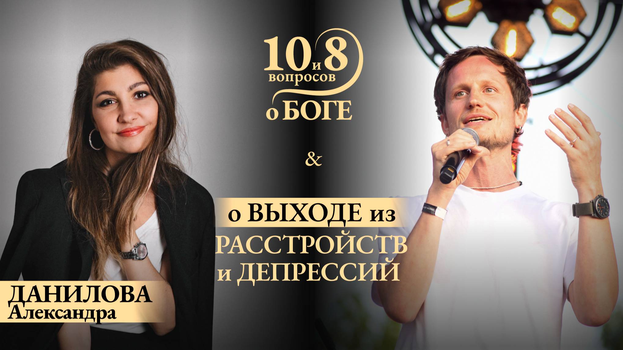 Александра ДАНИЛОВА — эфир-откровение и эфир-инструментарий на случай панических атак