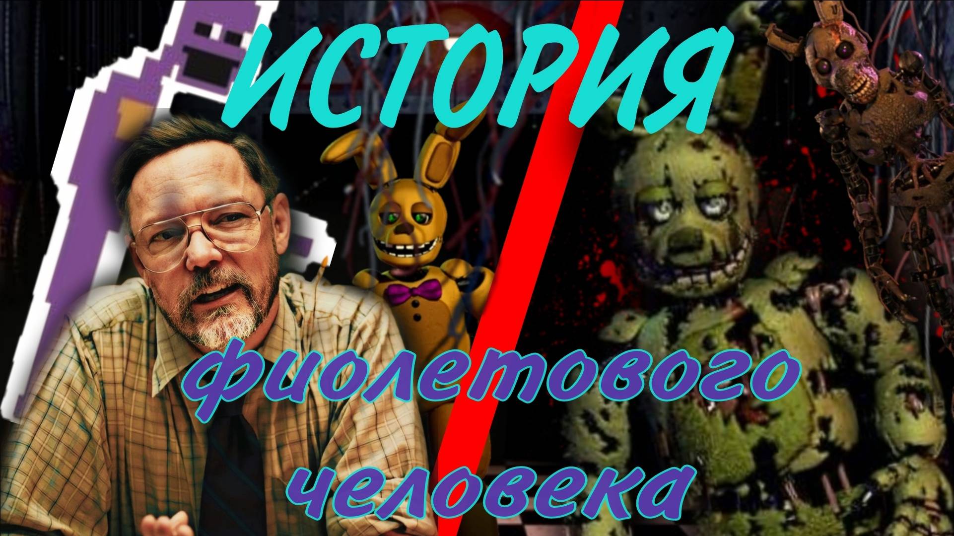 ★ИСТОРИЯ ФИОЛЕТОВОГО человека из фнаф! • ВИЛЬЯМ АФТОН★