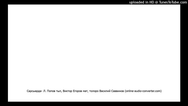 Сарсыарда- Л. Попов тыл, Виктор Егоров мат, толоро Василий Саввинов (online-audio-converter.com)