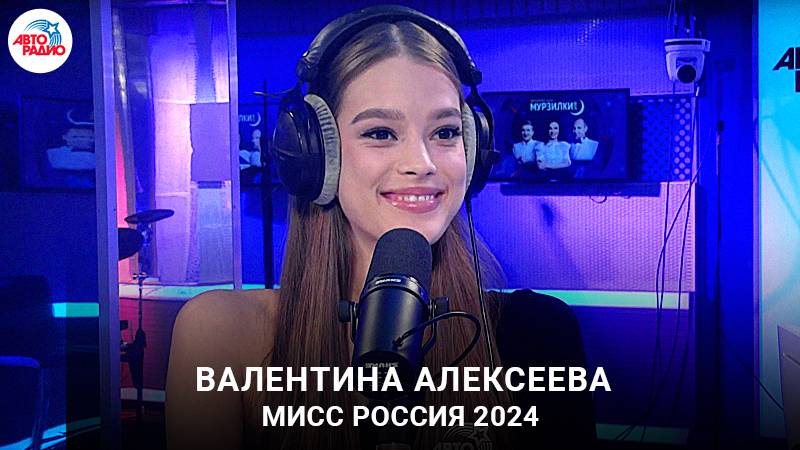 Мисс Россия 2024 Валентина Алексеева: увлечения, хобби и учеба, как распорядится выигрышем