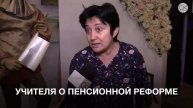 Двуликая учительница о пенсионной реформе