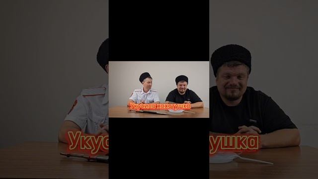 Укусила хохотушка, в рот смешнка попала