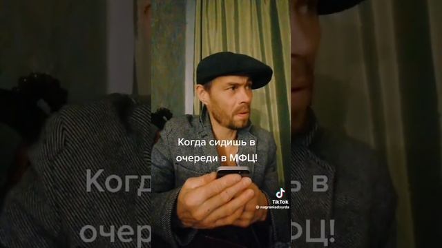 когда сидишь в МФЦ