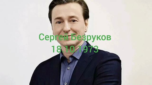 51 год артисту России Сергею Безрукову.