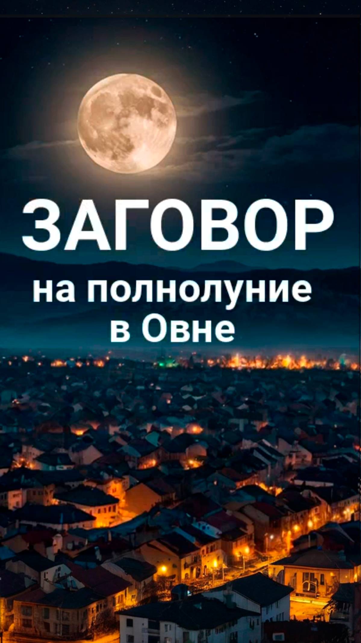 Заговор на полнолуние в Овне.