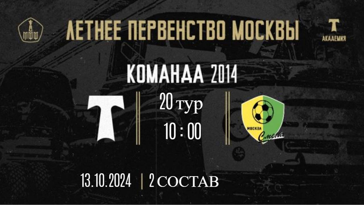 20 тур ЛПМ 2024 Торпедо 2 vs Смена 13 10 2024
