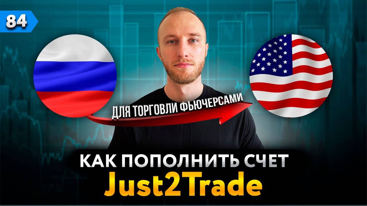 Как пополнить счет в Just2Trade (для торговли акциями / фьючерсами США)