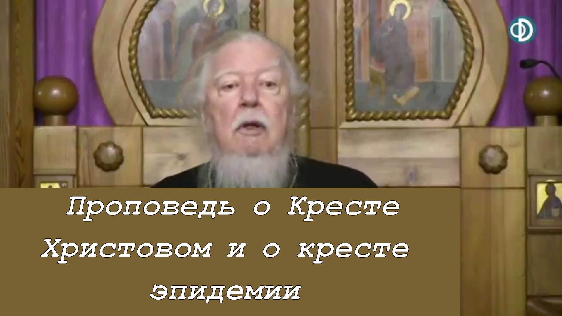 Протоиерей Димитрий Смирнов 2020 год. Проповедь о Кресте Христовом и о кресте эпидемии