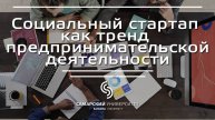 Лекция 1.1. | Курс: Социальный стартап как тренд предпринимательской деятельности