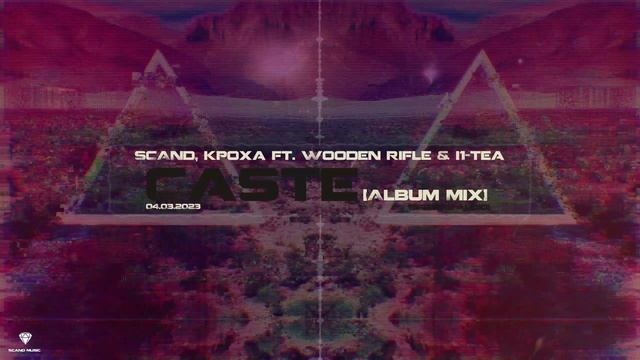 Scand, Кроха ft. Wooden Rifle & I1-Tea - Caste [Album Mix] (Official Audio)