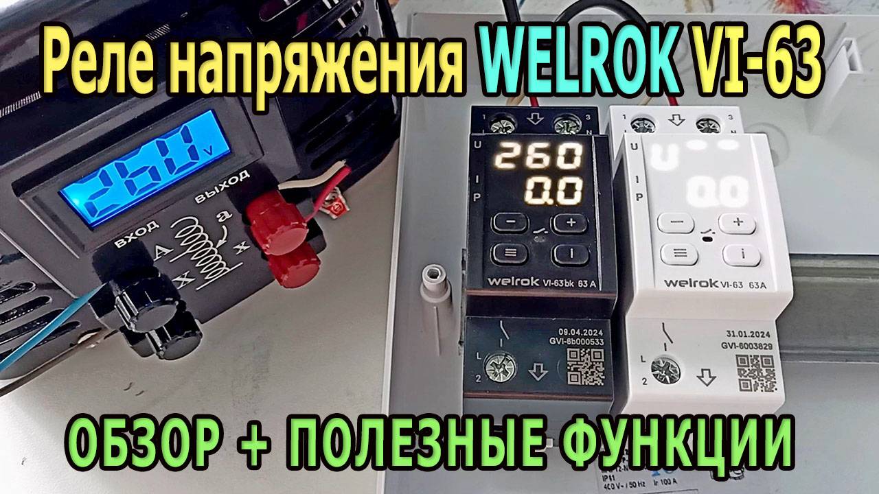 Реле напряжения WELROK VI-63 с защитой по току. Реле контроля напряжения.  Защита от перенапряжения.