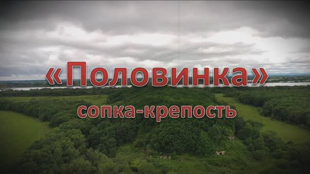 "Половинка. Сопка-крепость"