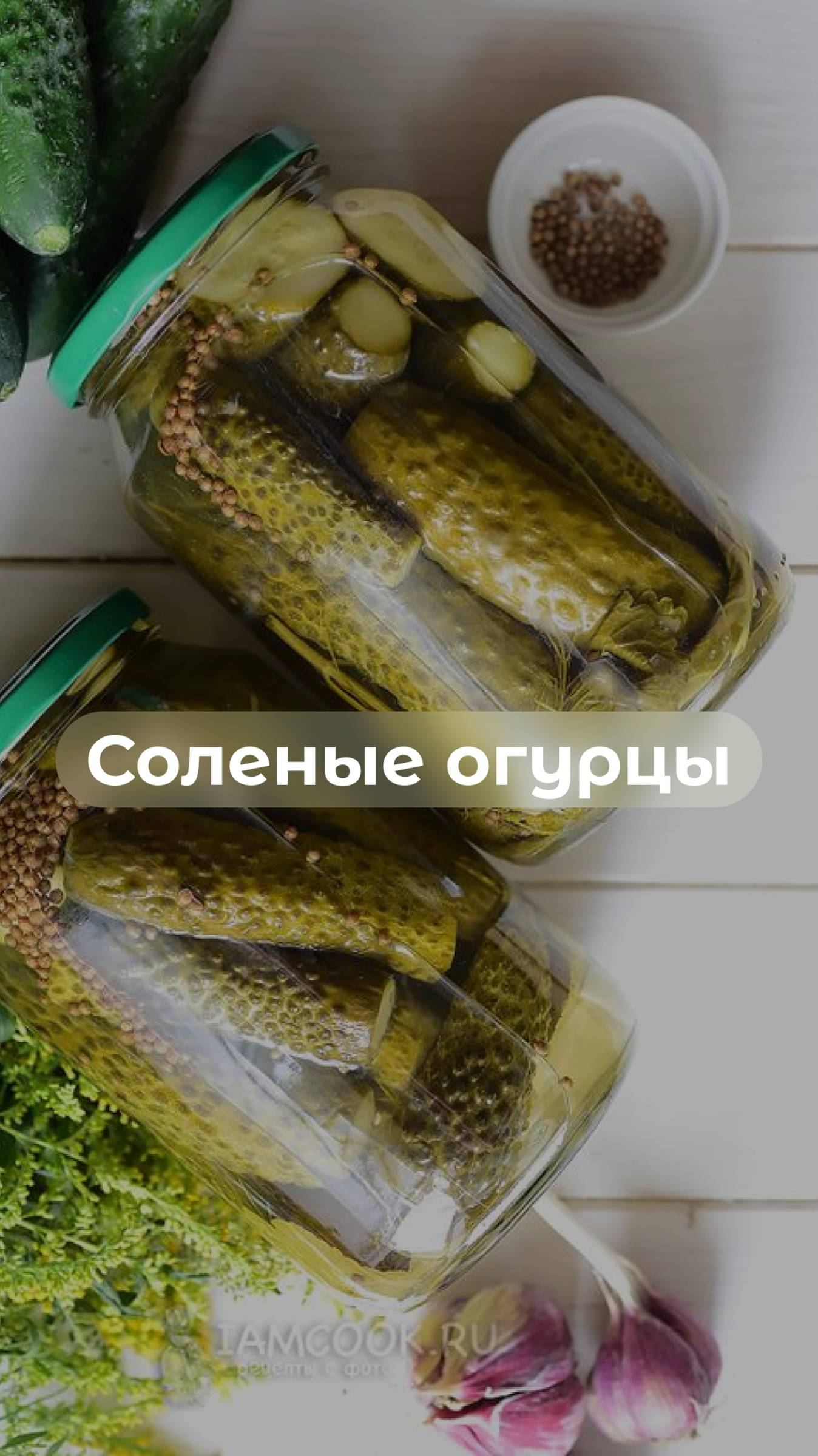 Соленые огурцы
