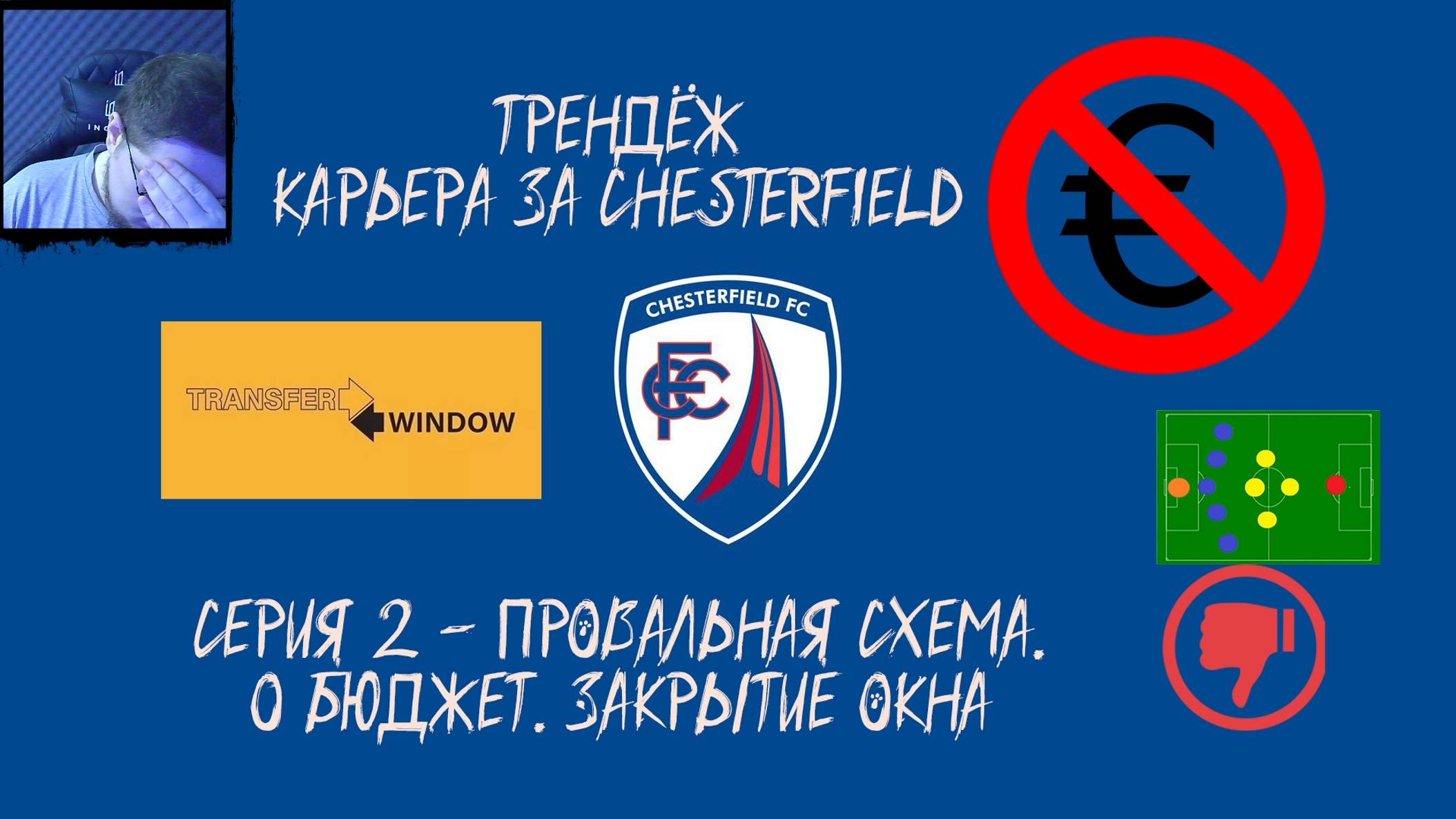 ТРЕНДёж - EA FC 25. Карьера за Chesterfield. Серия 2 - Провальная схема. 0 бюджет. Закрытие окна