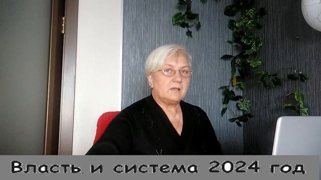 8 энергия Власть и система 2024 год будет именно таким. Прорабатываем, чтоб не иметь с ними проблем.