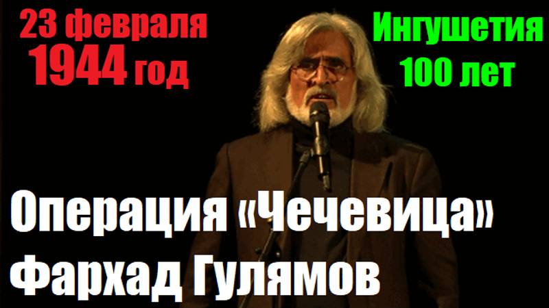 Операция «Чечевица» - Фархад Гулямов. 
#Ингушетия 100 лет